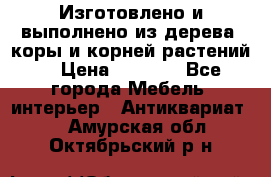 Изготовлено и выполнено из дерева, коры и корней растений. › Цена ­ 1 000 - Все города Мебель, интерьер » Антиквариат   . Амурская обл.,Октябрьский р-н